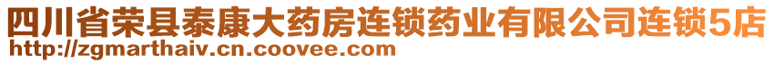 四川省榮縣泰康大藥房連鎖藥業(yè)有限公司連鎖5店