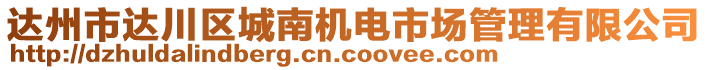 達(dá)州市達(dá)川區(qū)城南機(jī)電市場管理有限公司