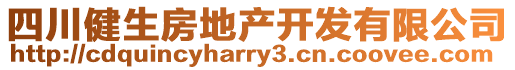 四川健生房地產(chǎn)開發(fā)有限公司