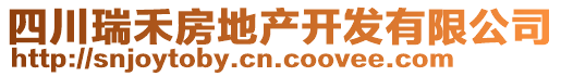 四川瑞禾房地產(chǎn)開(kāi)發(fā)有限公司