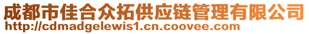 成都市佳合眾拓供應(yīng)鏈管理有限公司