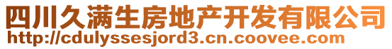 四川久滿生房地產(chǎn)開發(fā)有限公司