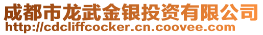 成都市龍武金銀投資有限公司