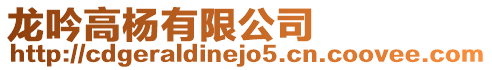 龍吟高楊有限公司