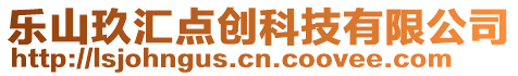 樂山玖匯點創科技有限公司