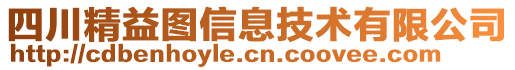 四川精益圖信息技術有限公司