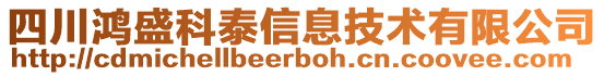 四川鴻盛科泰信息技術(shù)有限公司