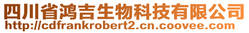 四川省鴻吉生物科技有限公司