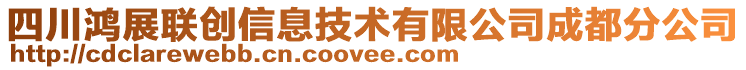 四川鴻展聯(lián)創(chuàng)信息技術(shù)有限公司成都分公司