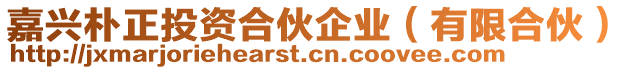 嘉興樸正投資合伙企業(yè)（有限合伙）