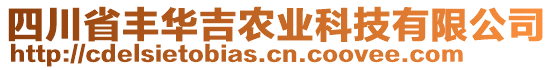 四川省豐華吉農(nóng)業(yè)科技有限公司