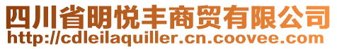 四川省明悅豐商貿(mào)有限公司