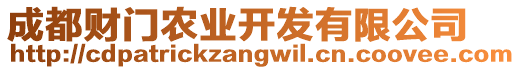 成都財(cái)門(mén)農(nóng)業(yè)開(kāi)發(fā)有限公司