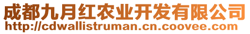 成都九月紅農業開發有限公司