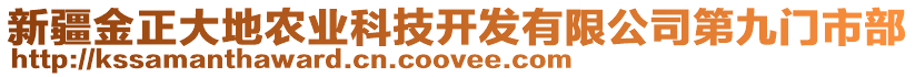 新疆金正大地農(nóng)業(yè)科技開(kāi)發(fā)有限公司第九門(mén)市部