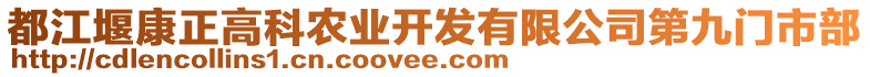都江堰康正高科農(nóng)業(yè)開發(fā)有限公司第九門市部