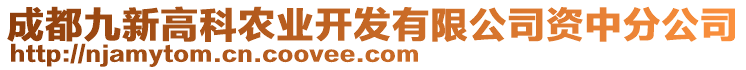 成都九新高科農(nóng)業(yè)開(kāi)發(fā)有限公司資中分公司