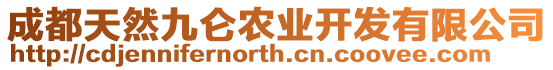 成都天然九侖農(nóng)業(yè)開(kāi)發(fā)有限公司