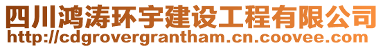 四川鴻濤環宇建設工程有限公司