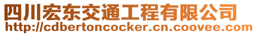 四川宏東交通工程有限公司