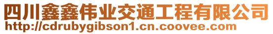 四川鑫鑫偉業(yè)交通工程有限公司