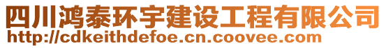 四川鴻泰環(huán)宇建設(shè)工程有限公司