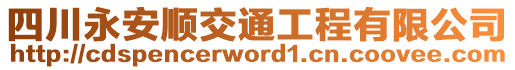 四川永安順交通工程有限公司