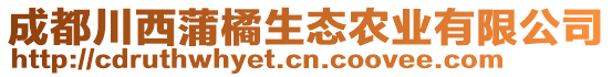 成都川西蒲橘生態農業有限公司