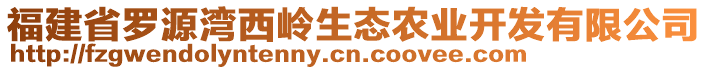 福建省羅源灣西嶺生態(tài)農(nóng)業(yè)開發(fā)有限公司