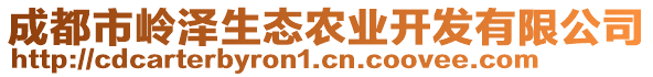 成都市嶺澤生態(tài)農(nóng)業(yè)開發(fā)有限公司