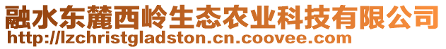 融水東麓西嶺生態(tài)農業(yè)科技有限公司