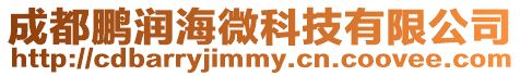 成都鵬潤海微科技有限公司