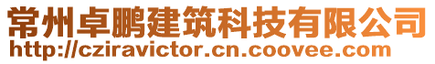 常州卓鵬建筑科技有限公司