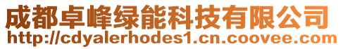 成都卓峰綠能科技有限公司