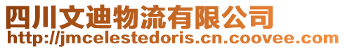 四川文迪物流有限公司