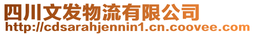 四川文發物流有限公司