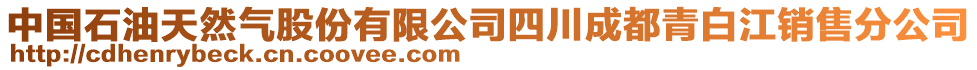 中國石油天然氣股份有限公司四川成都青白江銷售分公司