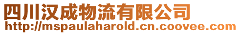 四川漢成物流有限公司
