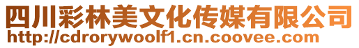四川彩林美文化傳媒有限公司