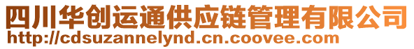 四川華創(chuàng)運通供應(yīng)鏈管理有限公司