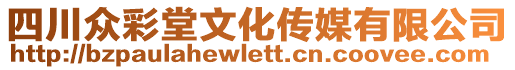 四川眾彩堂文化傳媒有限公司