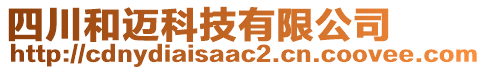 四川和邁科技有限公司