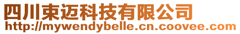 四川束邁科技有限公司