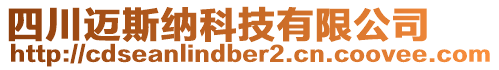 四川邁斯納科技有限公司