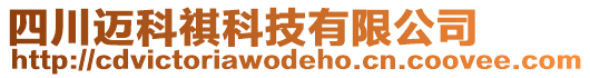 四川邁科祺科技有限公司