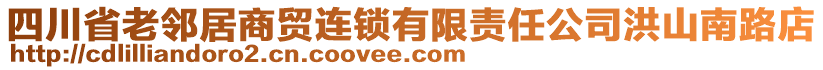 四川省老鄰居商貿(mào)連鎖有限責(zé)任公司洪山南路店