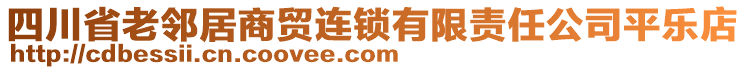 四川省老鄰居商貿連鎖有限責任公司平樂店