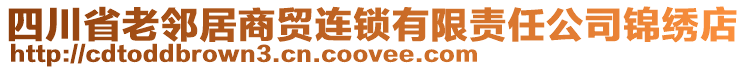 四川省老鄰居商貿連鎖有限責任公司錦繡店