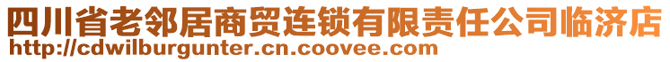 四川省老鄰居商貿連鎖有限責任公司臨濟店