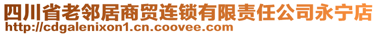 四川省老鄰居商貿連鎖有限責任公司永寧店